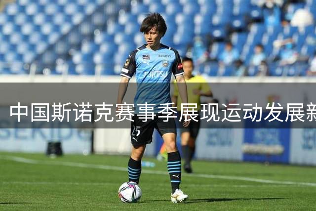 中国斯诺克赛事季展现运动发展新气象