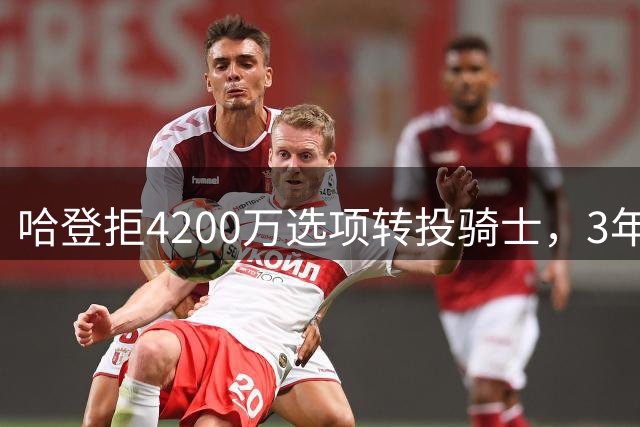 哈登拒4200万选项转投骑士，3年9700万反超5500万