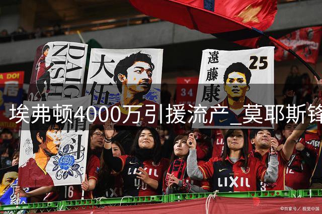 埃弗顿4000万引援流产 莫耶斯锋线仅剩独苗