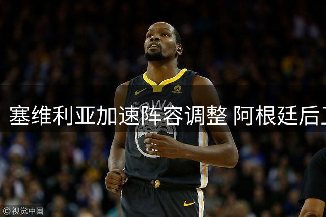塞维利亚加速阵容调整 阿根廷后卫或将离队