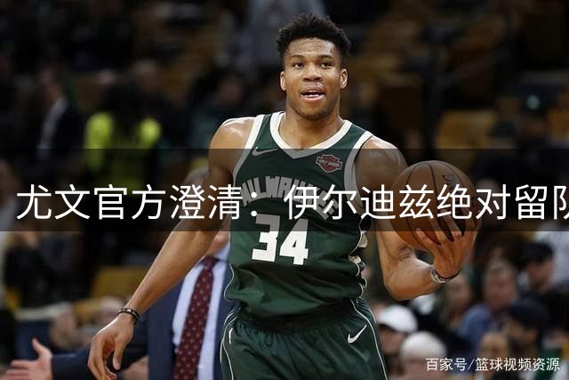 尤文官方澄清：伊尔迪兹绝对留队 不认可接班人选传闻
