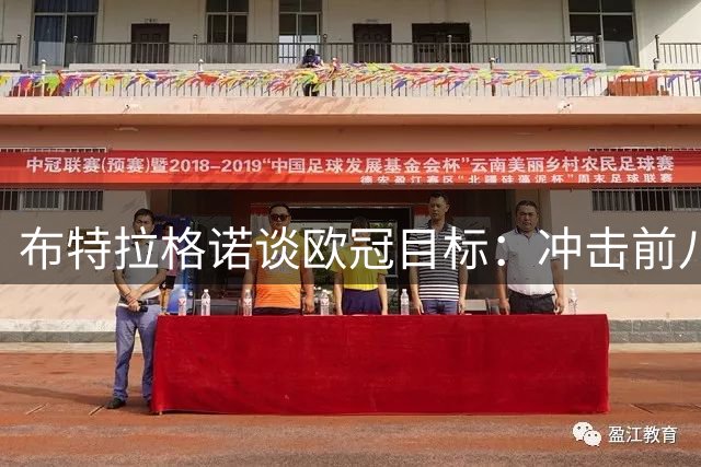布特拉格诺谈欧冠目标：冲击前八力争前四