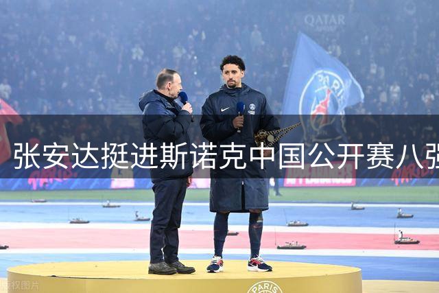 张安达挺进斯诺克中国公开赛八强