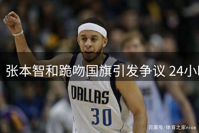 张本智和跪吻国旗引发争议 24小时后决赛惨败 日乒一哥之争持续升级