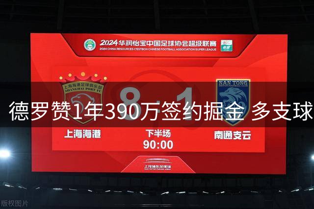 德罗赞1年390万签约掘金 多支球队曾有意追逐