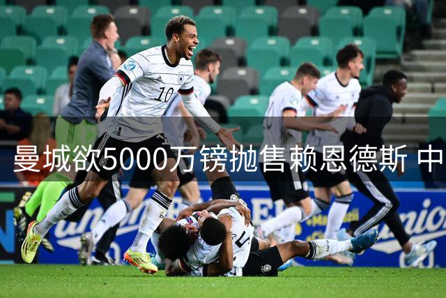 曼城欲5000万镑抛售赖恩德斯 中场换血加速