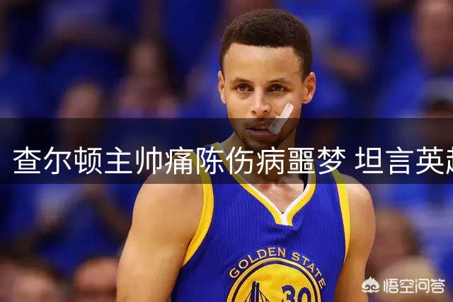 查尔顿主帅痛陈伤病噩梦 坦言英超豪强难撼动