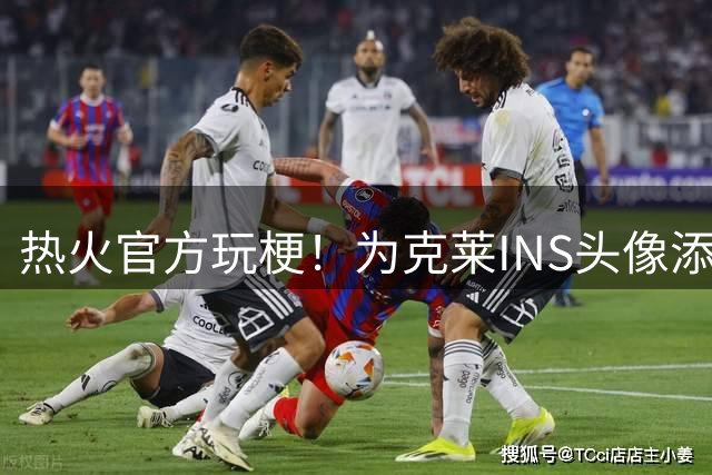 热火官方玩梗！为克莱INS头像添加球队元素