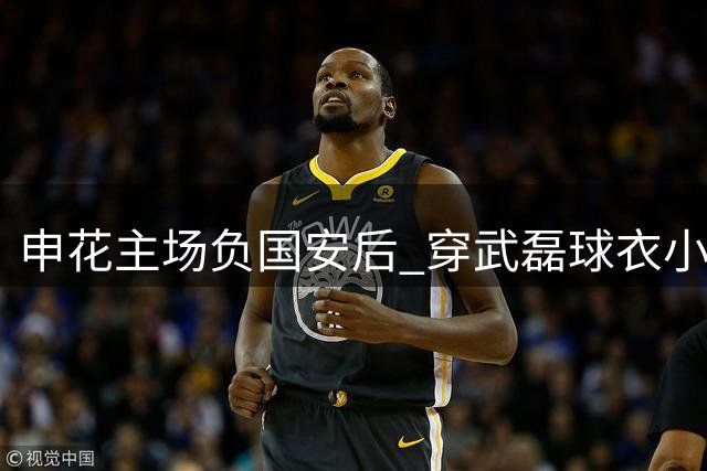 申花主场负国安后 穿武磊球衣小球迷遭遇不愉快 球员发文寻人