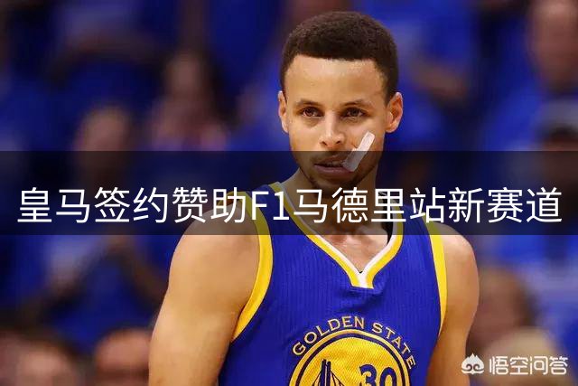 皇马签约赞助F1马德里站新赛道
