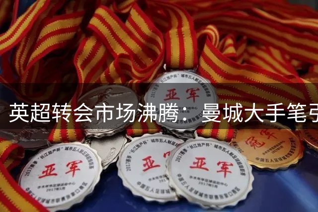英超转会市场沸腾：曼城大手笔引援创纪录