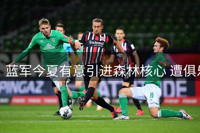 蓝军今夏有意引进森林核心 遭俱乐部强硬拒绝