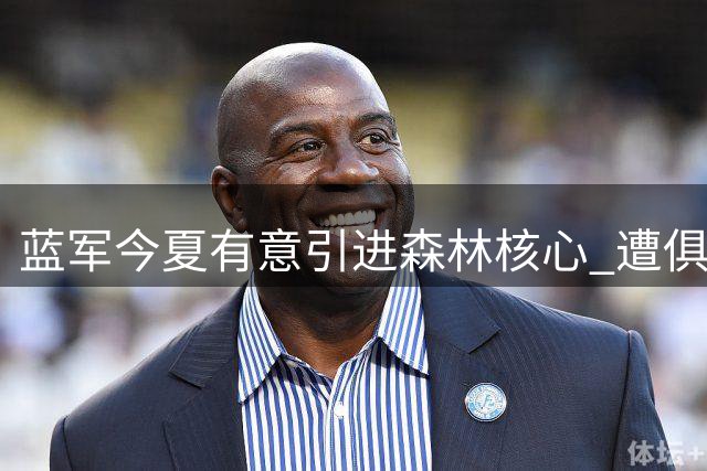 蓝军今夏有意引进森林核心 遭俱乐部强硬拒绝