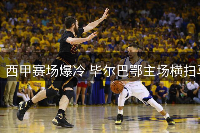 西甲赛场爆冷 毕尔巴鄂主场横扫马德里竞技