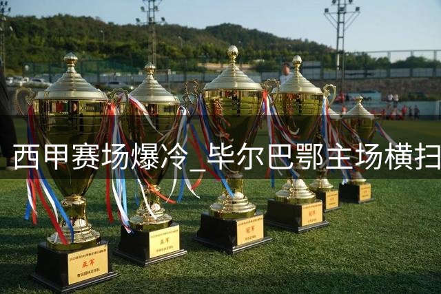 西甲赛场爆冷 毕尔巴鄂主场横扫马德里竞技