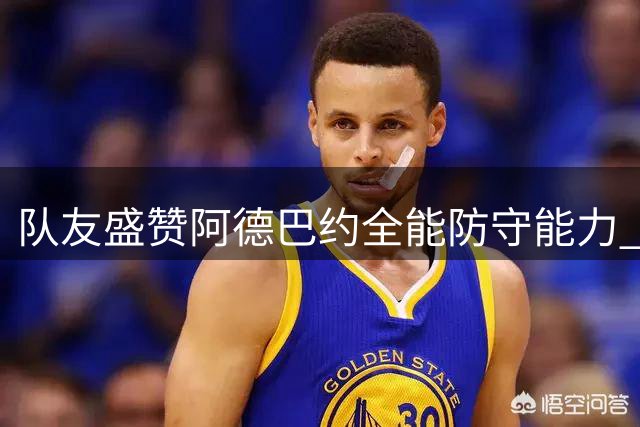 队友盛赞阿德巴约全能防守能力 热火先发掌控全场