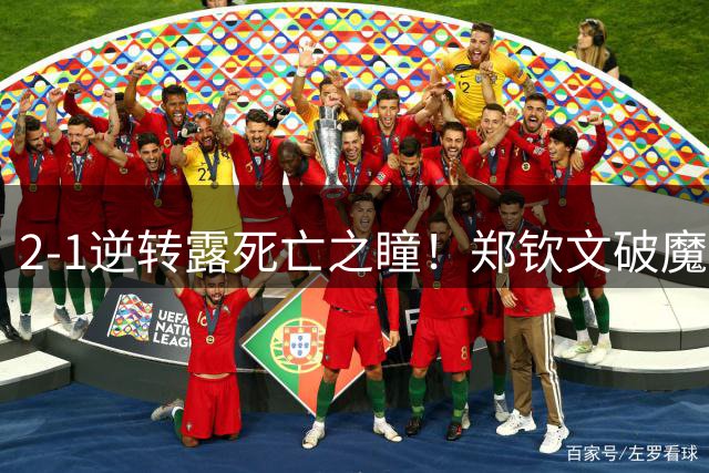 2-1逆转露死亡之瞳！郑钦文破魔咒豪取4连胜 16岁柳托娃赛后捂脸痛哭
