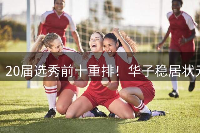 20届选秀前十重排！华子稳居状元 哈利伯顿成榜眼 雷霆神射手逆袭