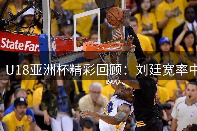 U18亚洲杯精彩回顾：刘廷宽率中国台北队险胜巴林